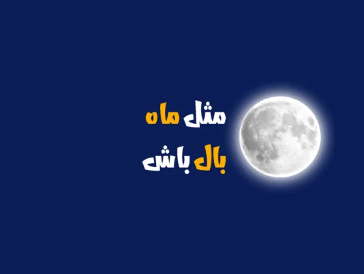 تولید و پخش ماه تاپ