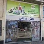 پخش لوازم آرایشی صادقی