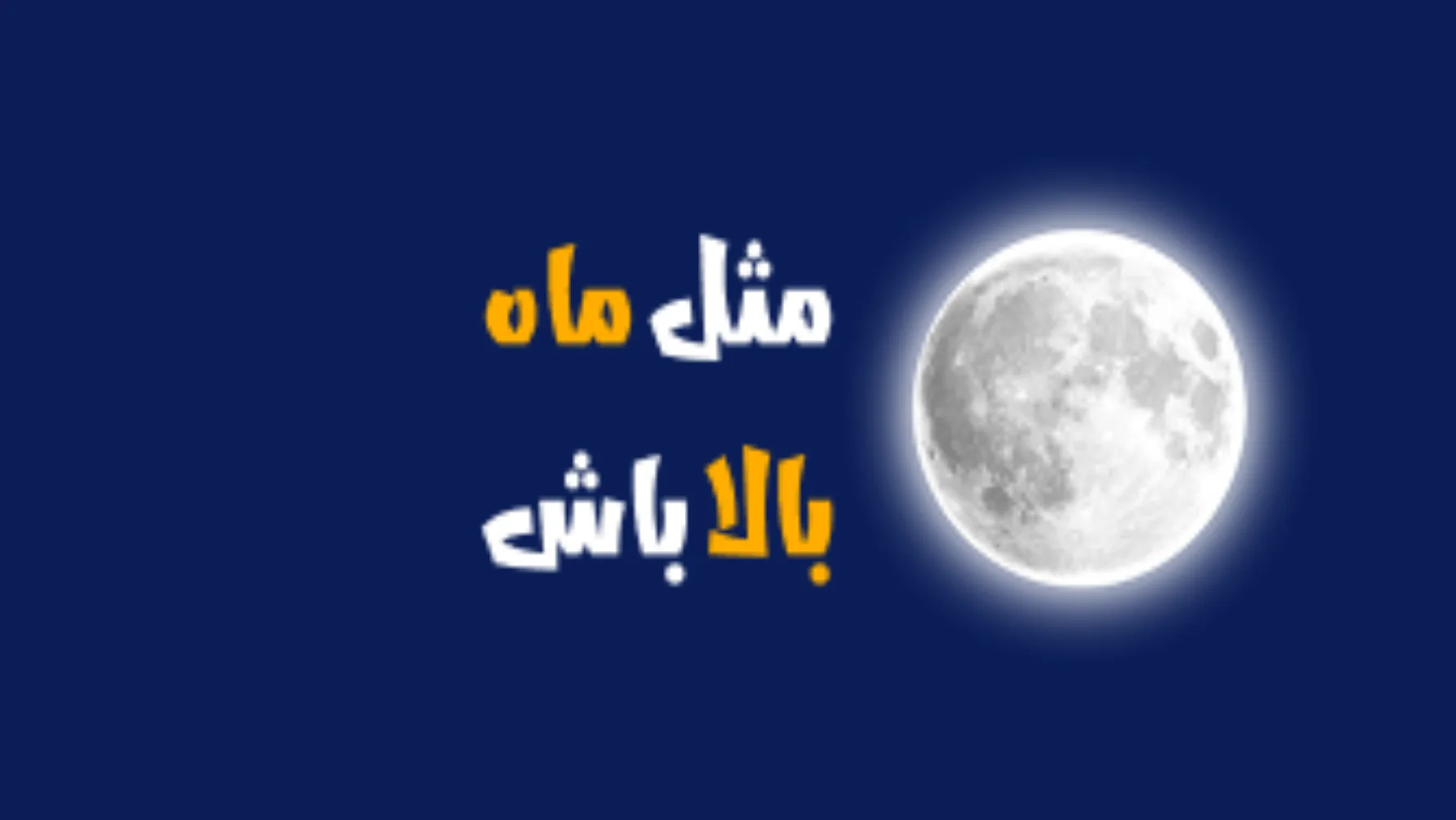تولیدی پوشاک ماه تاپ