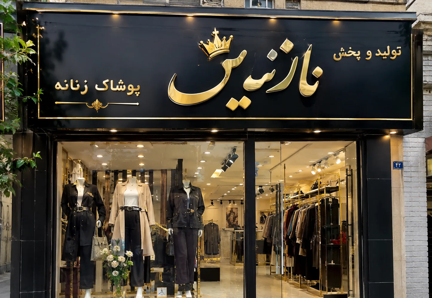تولید و پخش پوشاک نازنین