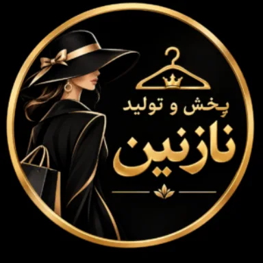تولید و پخش پوشاک نازنین